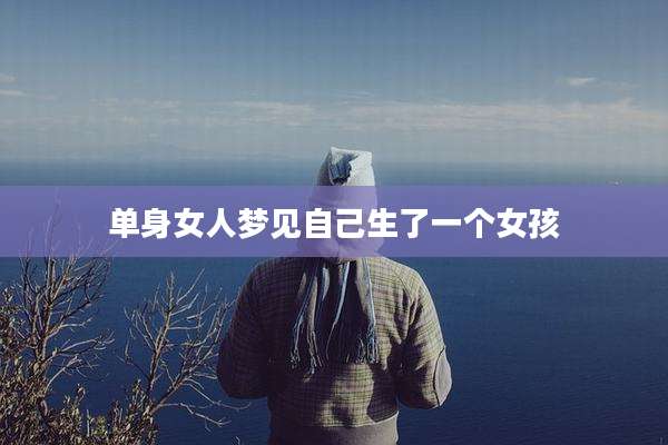 单身女人梦见自己生了一个女孩