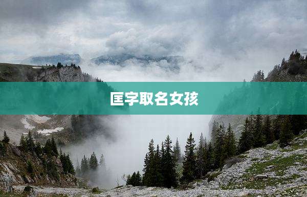匡字取名女孩