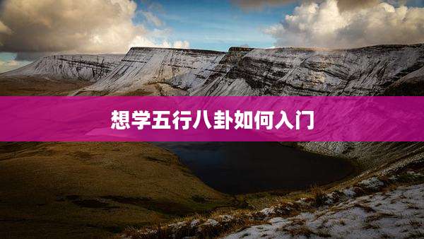 想学五行八卦如何入门