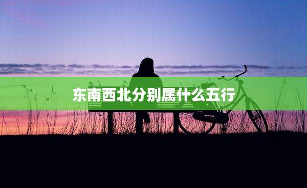东南西北分别属什么五行