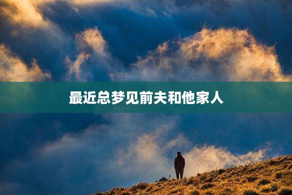最近总梦见前夫和他家人