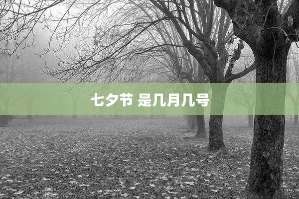 七夕节 是几月几号