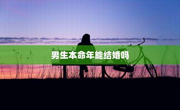 男生本命年能结婚吗