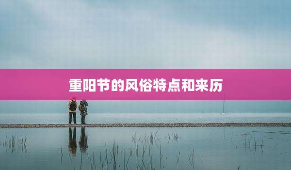 重阳节的风俗特点和来历