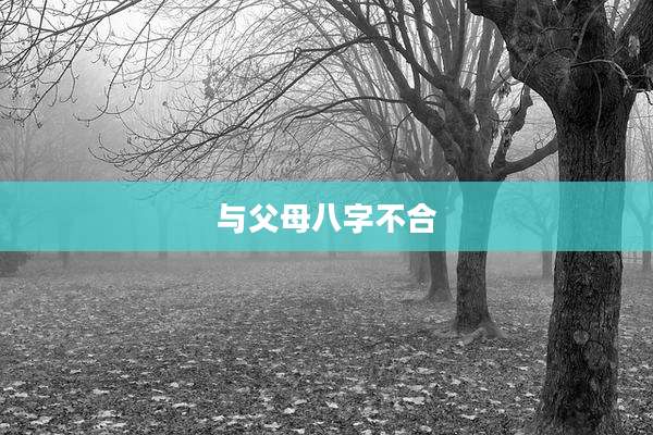 与父母八字不合