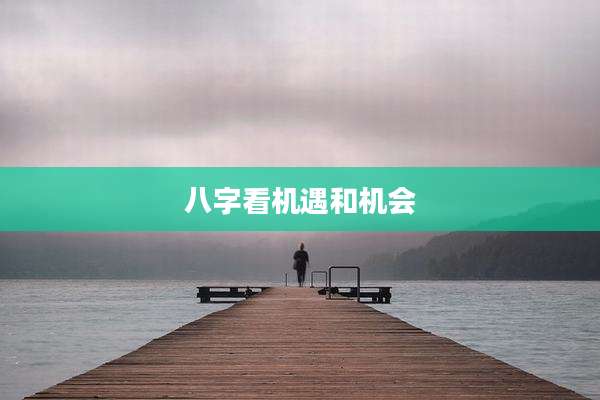 八字看机遇和机会
