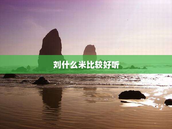 刘什么米比较好听