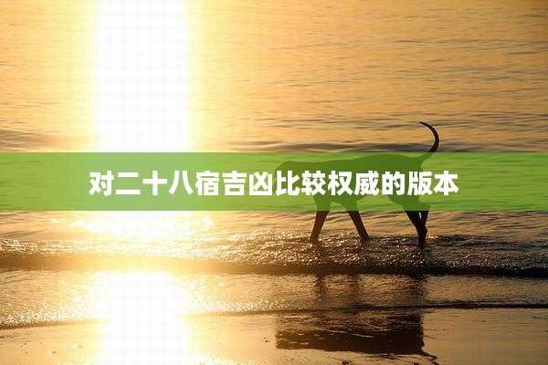对二十八宿吉凶比较权威的版本