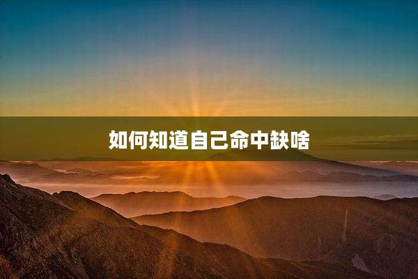 如何知道自己命中缺啥