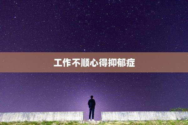 工作不顺心得抑郁症