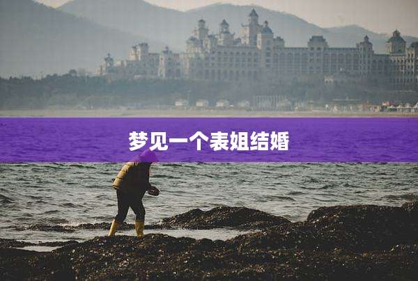 梦见一个表姐结婚