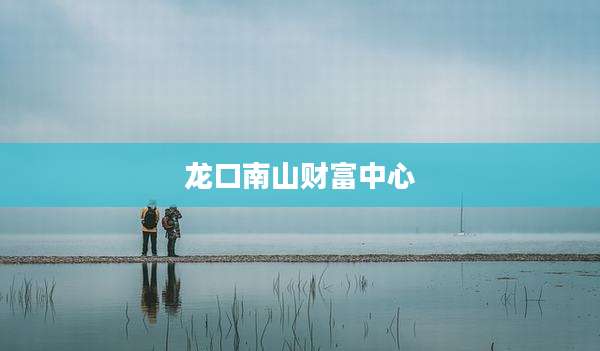 龙口南山财富中心