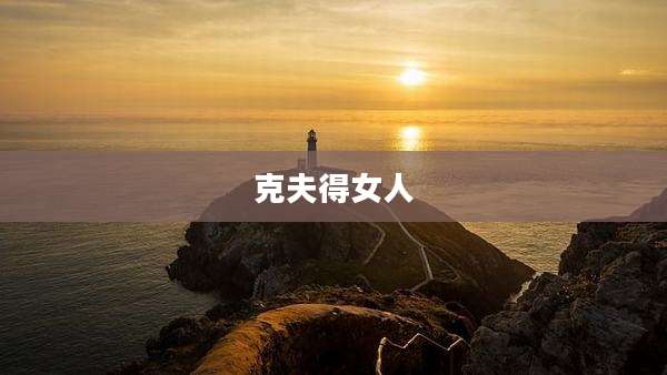 克夫得女人