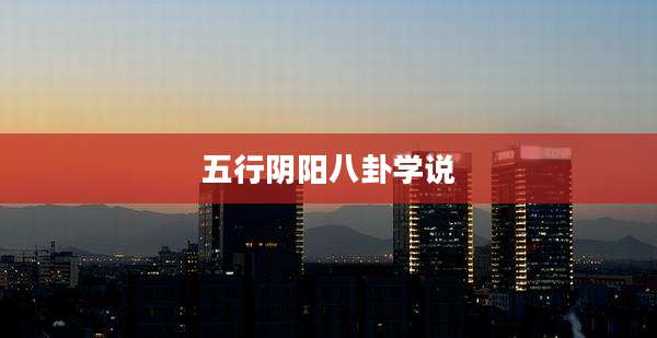 五行阴阳八卦学说