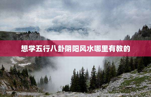 想学五行八卦阴阳风水哪里有教的