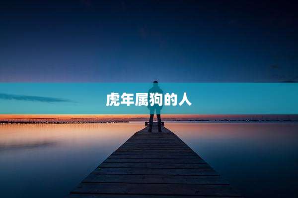 虎年属狗的人