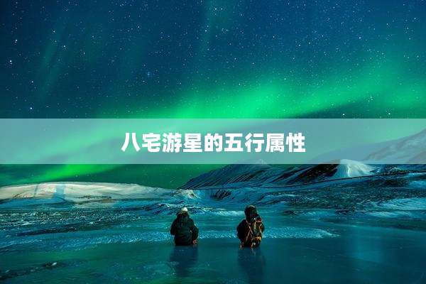 八宅游星的五行属性