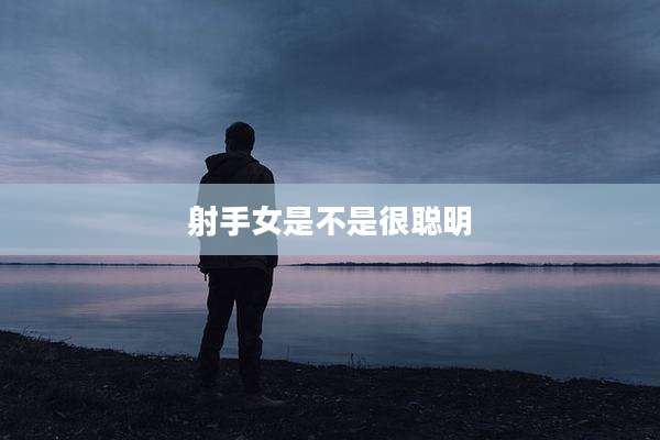 射手女是不是很聪明