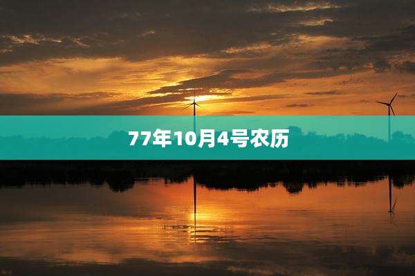77年10月4号农历