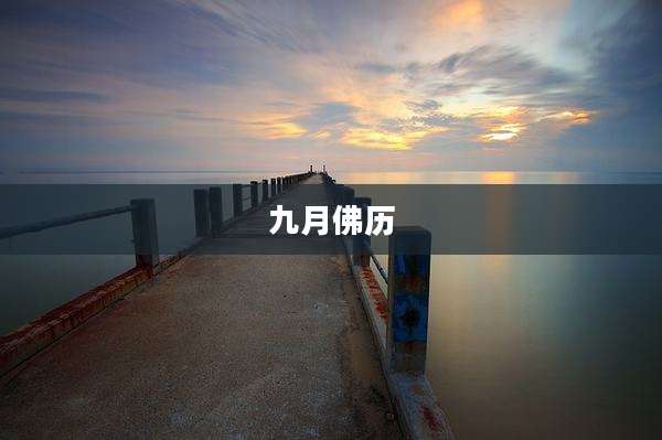 九月佛历
