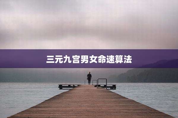 三元九宫男女命速算法