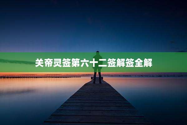 关帝灵签第六十二签解签全解