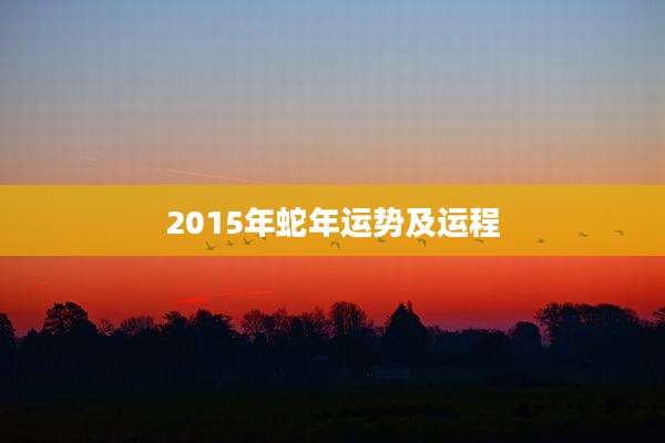 2015年蛇年运势及运程