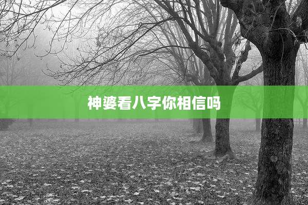 神婆看八字你相信吗