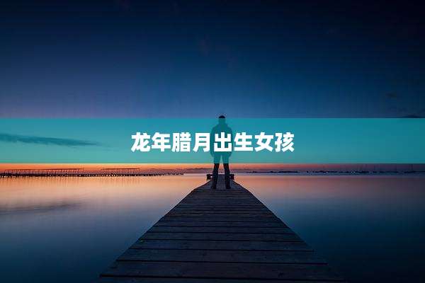龙年腊月出生女孩