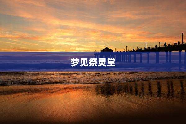 梦见祭灵堂
