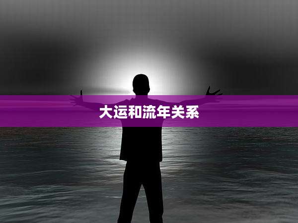 大运和流年关系