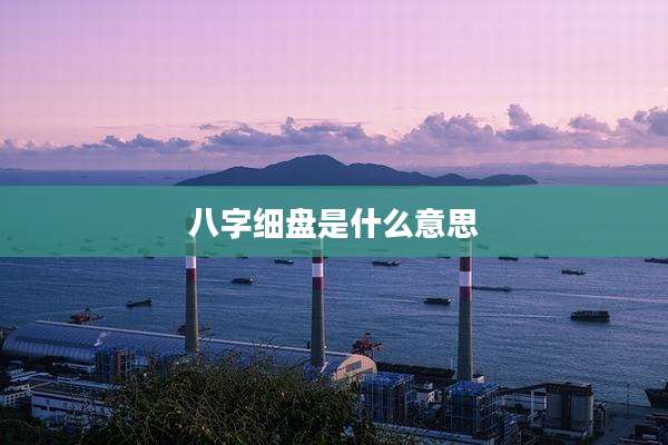 八字细盘是什么意思