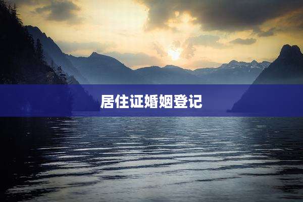 居住证婚姻登记