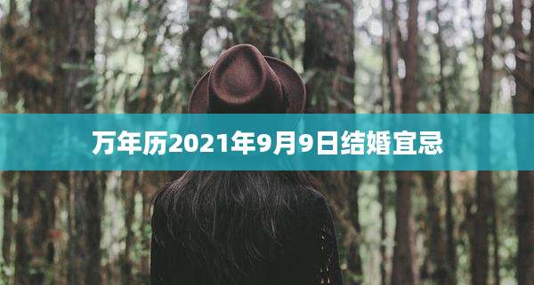 万年历2021年9月9日结婚宜忌