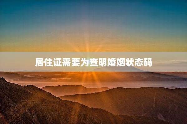 居住证需要为查明婚姻状态码