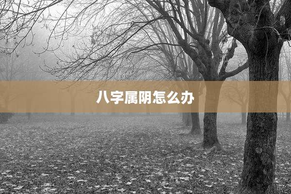 八字属阴怎么办