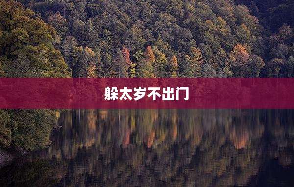 躲太岁不出门