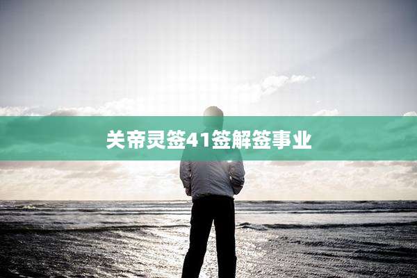 关帝灵签41签解签事业