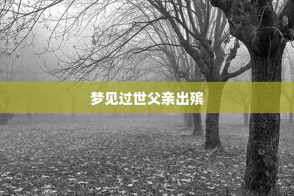 梦见过世父亲出殡