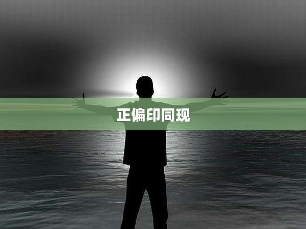 正偏印同现