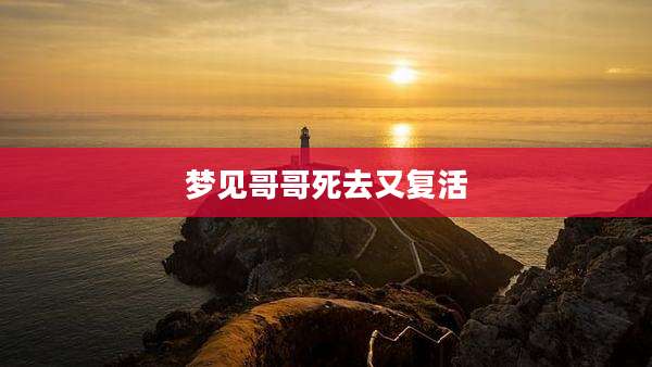 梦见哥哥死去又复活