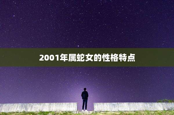 2001年属蛇女的性格特点
