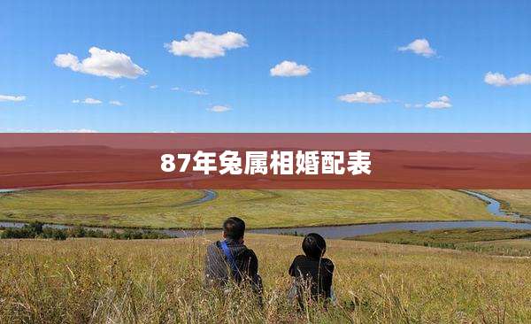 87年兔属相婚配表