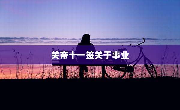 关帝十一签关于事业