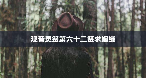 观音灵签第六十二签求姻缘