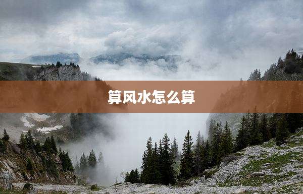 算风水怎么算