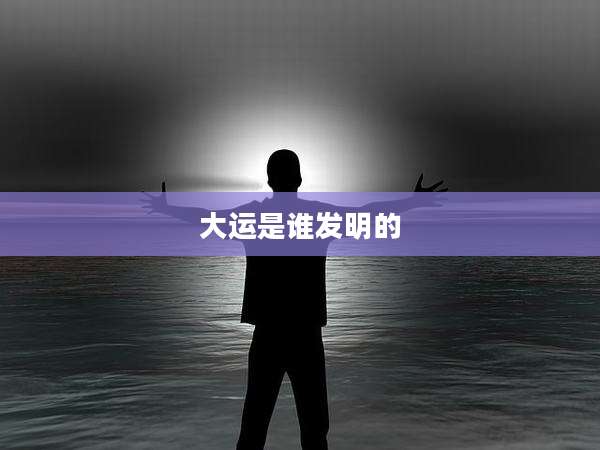 大运是谁发明的