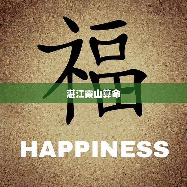 湛江霞山算命