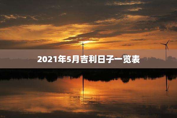 2021年5月吉利日子一览表