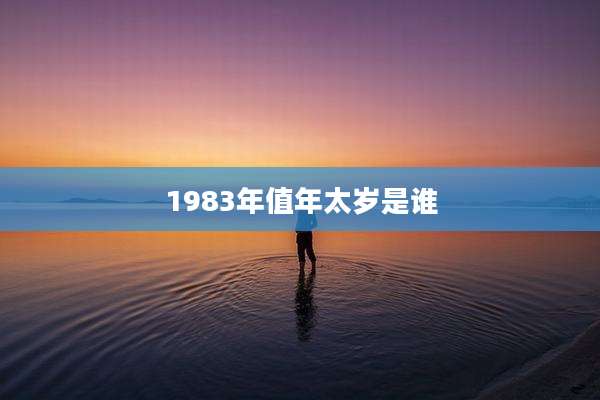 1983年值年太岁是谁